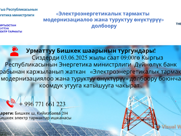 Дареги Бишкек ш, Кийизбаева 204 Бишкек электр тармактар ишканасы
