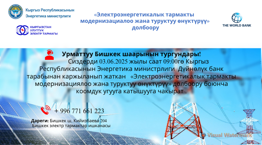 Дареги Бишкек ш, Кийизбаева 204 Бишкек электр тармактар ишканасы